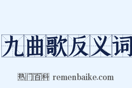 九曲歌反义词是什么意思的图片